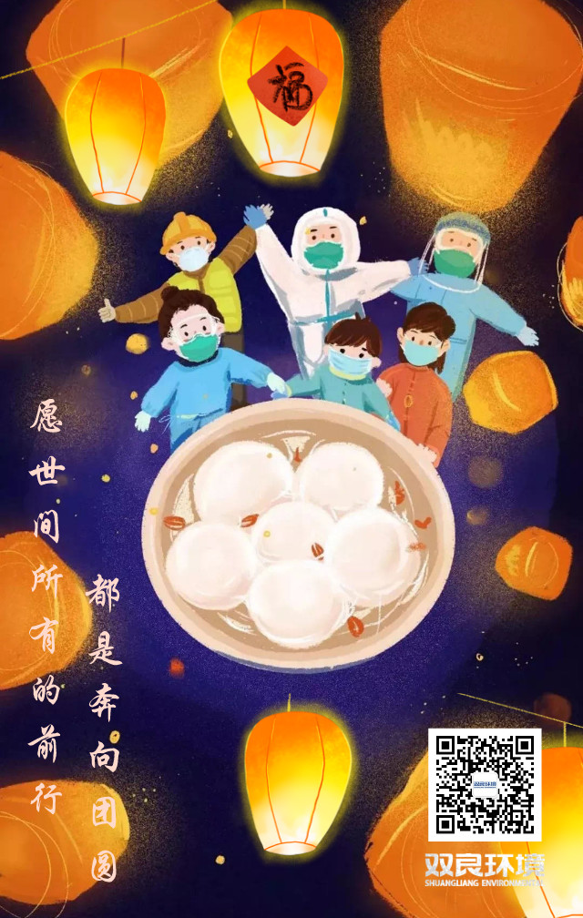 雙良環(huán)境祝大家元宵節(jié)快樂！
