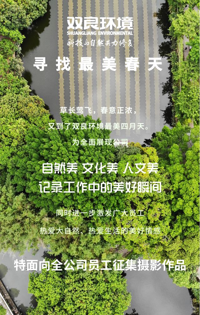 “尋找雙良環(huán)境最美春天”主題攝影活動召集！