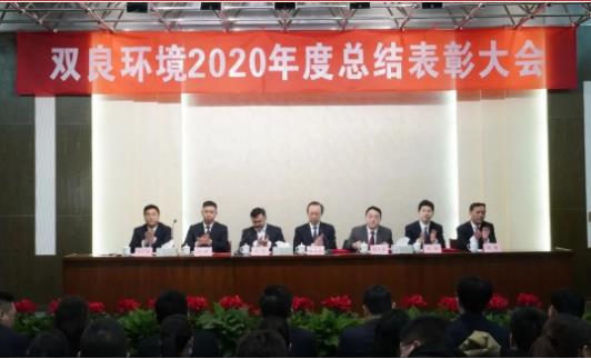 雙良環(huán)境2020年度總結(jié)表彰大會(huì)來(lái)啦！