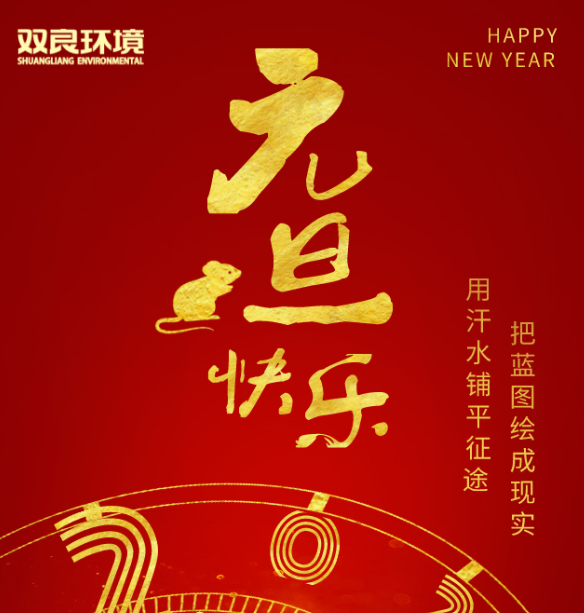 雙良環(huán)境祝您元旦快樂！