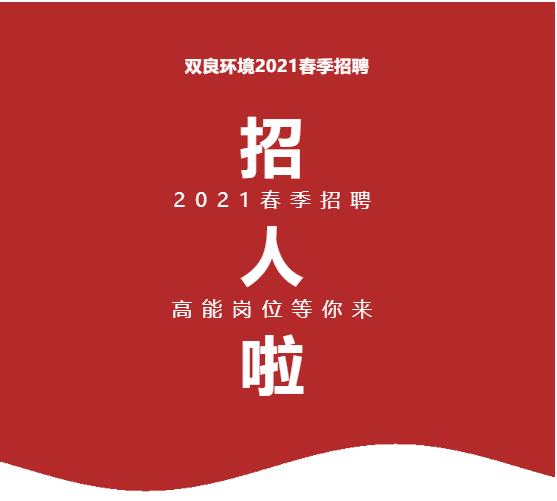 <a href=http://www.takfung.cn target=_blank class=infotextkey><a href=http://www.takfung.cn target=_blank class=infotextkey>雙良</a>環(huán)境</a>2021春季招聘開啟！