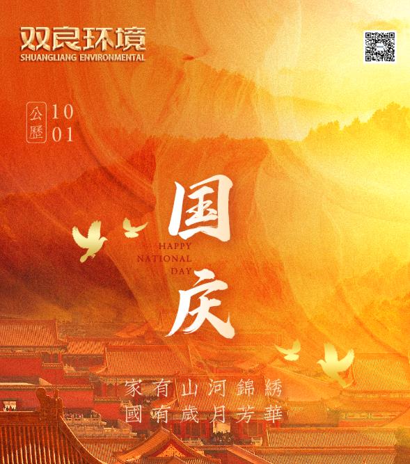 雙良環(huán)境祝您節(jié)日快樂(lè)！