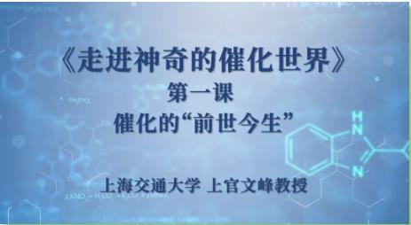 上海交通大學(xué):讓我們一起走進(jìn)神奇的催化世界！