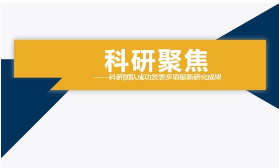 雙良環(huán)境科研團(tuán)隊(duì)成功發(fā)表多項(xiàng)最新研究成果！