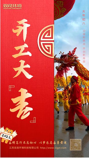 【雙良環(huán)境 · 開(kāi)工大吉】奮斗不止，攜手前進(jìn)！