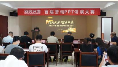 雙良環(huán)境首屆營銷PPT講演大賽成功舉辦！