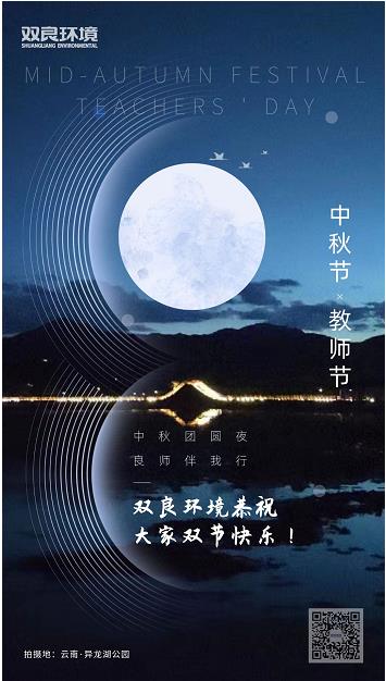 雙良環(huán)境恭祝大家雙節(jié)快樂(lè)！
