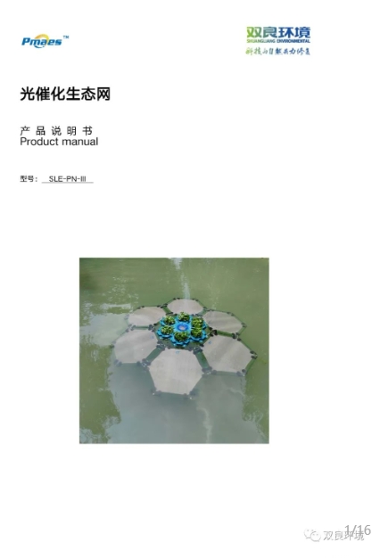 光催化生態(tài)網產品說明
