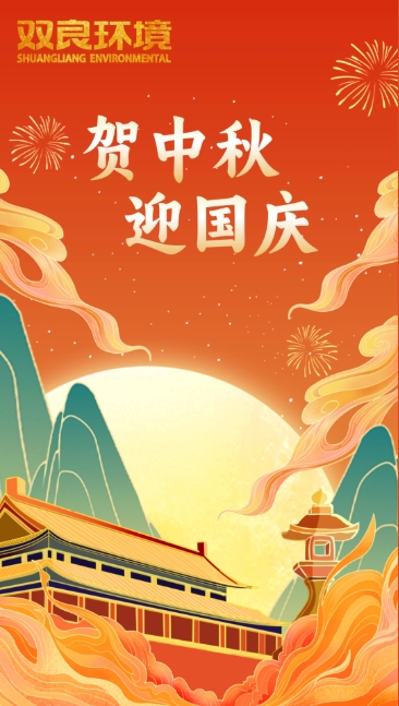 雙節(jié)同慶 | 月圓中秋，共慶華誕！