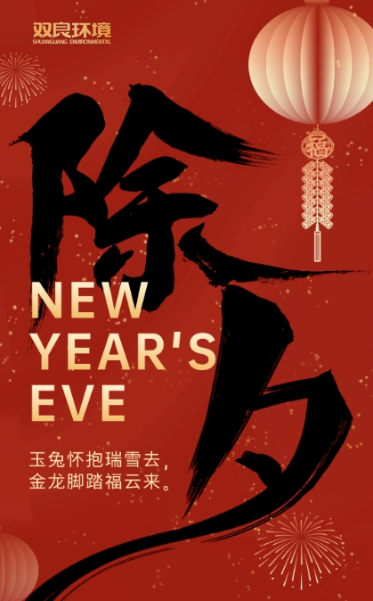 今宵是除夕，明日又新年
