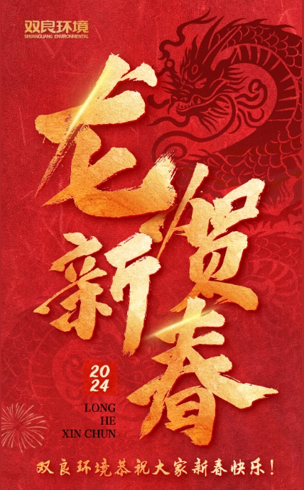 龍行龘龘，前程朤朤｜雙良環(huán)境恭祝大家龍年大吉！