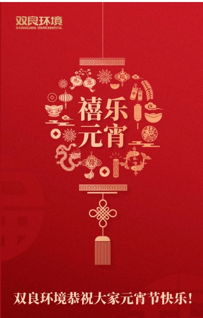 今日元宵，喜樂團(tuán)圓！雙良環(huán)境恭祝大家元宵節(jié)快樂！