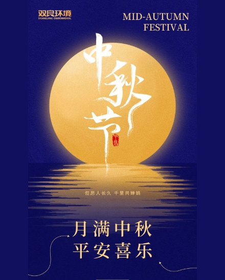 雙良環(huán)境祝大家中秋快樂，平安喜樂！