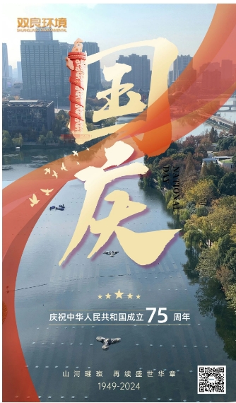 山河遼闊 喜迎國慶｜雙良環(huán)境恭祝大家國慶快樂，幸福安康！
